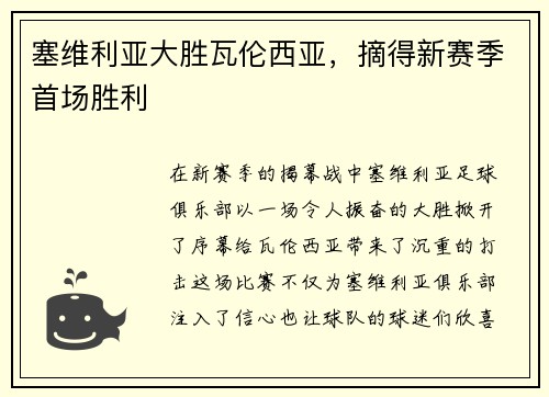塞维利亚大胜瓦伦西亚，摘得新赛季首场胜利