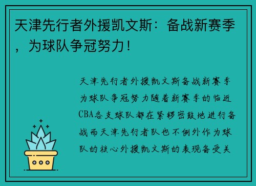 天津先行者外援凯文斯：备战新赛季，为球队争冠努力！