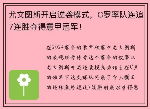 尤文图斯开启逆袭模式，C罗率队连追7连胜夺得意甲冠军！