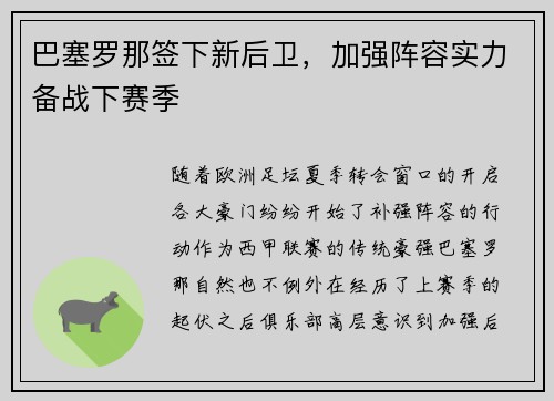 巴塞罗那签下新后卫，加强阵容实力备战下赛季