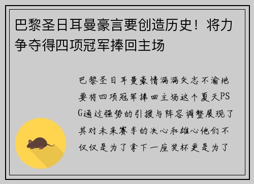 巴黎圣日耳曼豪言要创造历史！将力争夺得四项冠军捧回主场