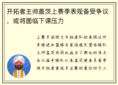 开拓者主帅盖茨上赛季表现备受争议，或将面临下课压力