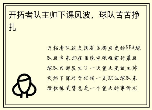开拓者队主帅下课风波，球队苦苦挣扎