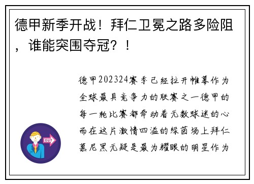 德甲新季开战！拜仁卫冕之路多险阻，谁能突围夺冠？！