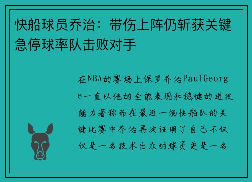 快船球员乔治：带伤上阵仍斩获关键急停球率队击败对手