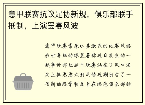意甲联赛抗议足协新规，俱乐部联手抵制，上演罢赛风波