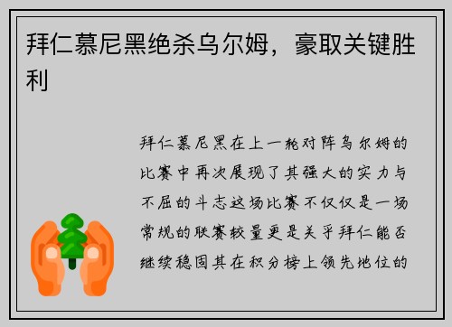 拜仁慕尼黑绝杀乌尔姆，豪取关键胜利
