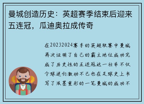 曼城创造历史：英超赛季结束后迎来五连冠，瓜迪奥拉成传奇
