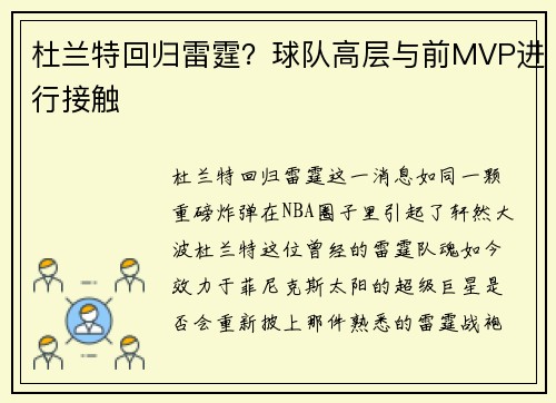 杜兰特回归雷霆？球队高层与前MVP进行接触