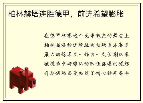柏林赫塔连胜德甲，前进希望膨胀