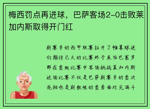 梅西罚点再进球，巴萨客场2-0击败莱加内斯取得开门红