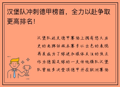 汉堡队冲刺德甲榜首，全力以赴争取更高排名！