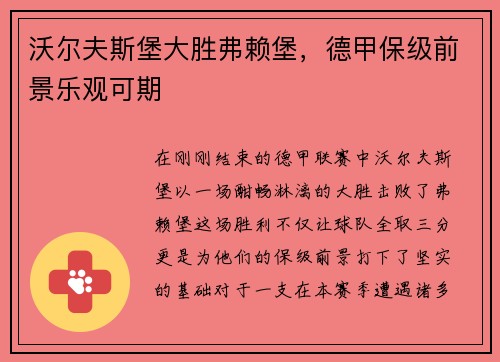 沃尔夫斯堡大胜弗赖堡，德甲保级前景乐观可期