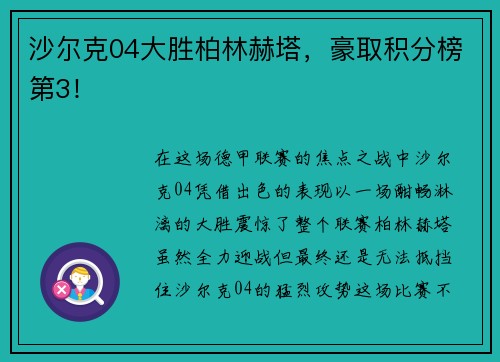 沙尔克04大胜柏林赫塔，豪取积分榜第3！