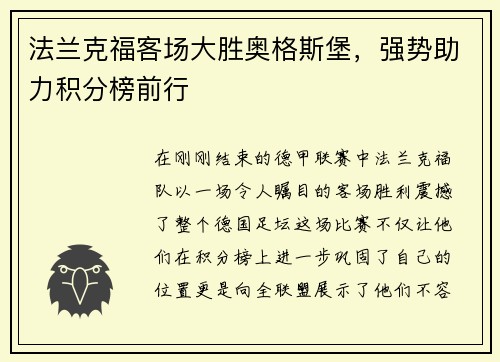 法兰克福客场大胜奥格斯堡，强势助力积分榜前行