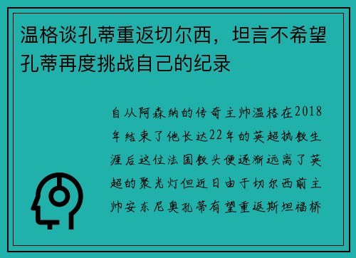 温格谈孔蒂重返切尔西，坦言不希望孔蒂再度挑战自己的纪录