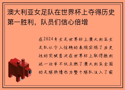 澳大利亚女足队在世界杯上夺得历史第一胜利，队员们信心倍增