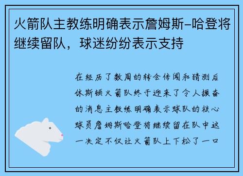 火箭队主教练明确表示詹姆斯-哈登将继续留队，球迷纷纷表示支持