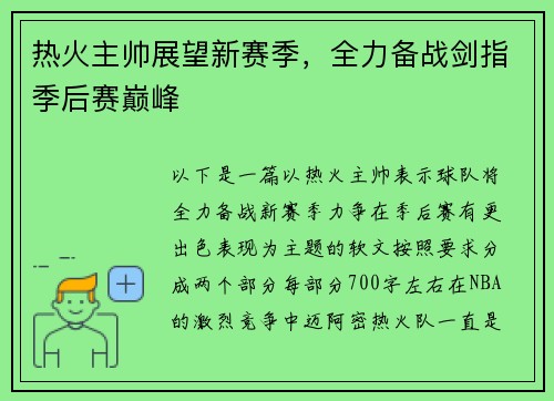 热火主帅展望新赛季，全力备战剑指季后赛巅峰