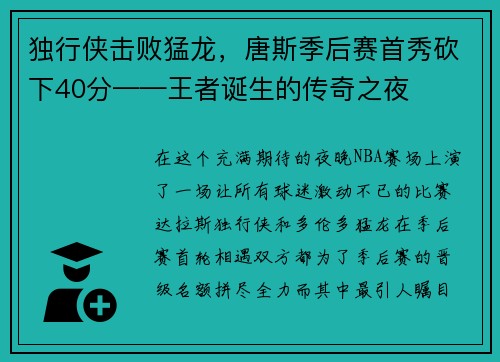独行侠击败猛龙，唐斯季后赛首秀砍下40分——王者诞生的传奇之夜
