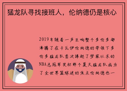 猛龙队寻找接班人，伦纳德仍是核心