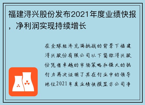 福建浔兴股份发布2021年度业绩快报，净利润实现持续增长