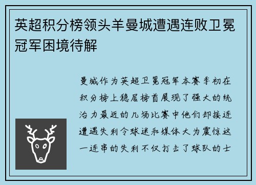 英超积分榜领头羊曼城遭遇连败卫冕冠军困境待解