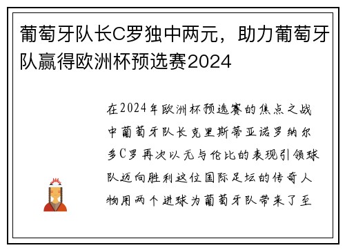 葡萄牙队长C罗独中两元，助力葡萄牙队赢得欧洲杯预选赛2024