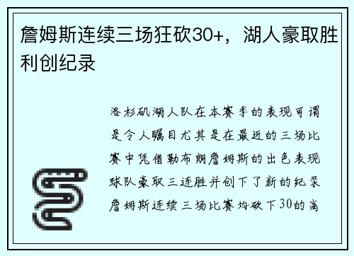 詹姆斯连续三场狂砍30+，湖人豪取胜利创纪录
