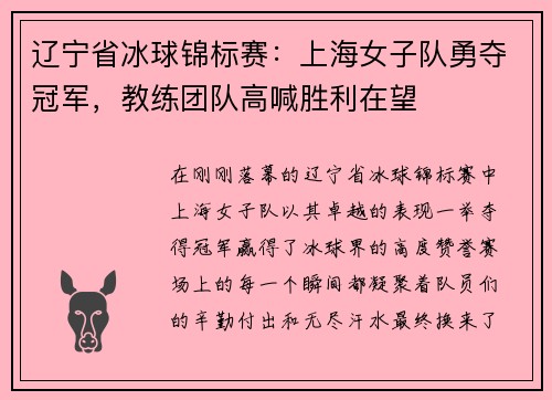 辽宁省冰球锦标赛：上海女子队勇夺冠军，教练团队高喊胜利在望