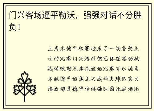 门兴客场逼平勒沃，强强对话不分胜负！