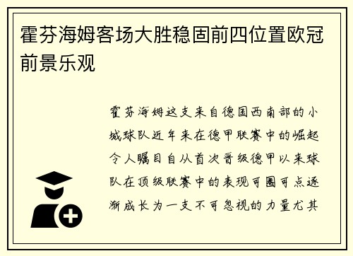 霍芬海姆客场大胜稳固前四位置欧冠前景乐观