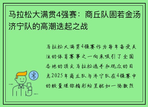 马拉松大满贯4强赛：商丘队固若金汤济宁队的高潮迭起之战