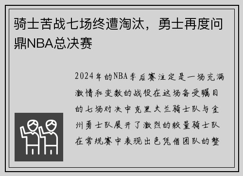 骑士苦战七场终遭淘汰，勇士再度问鼎NBA总决赛