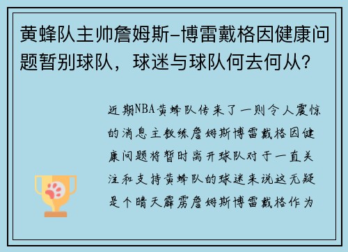 黄蜂队主帅詹姆斯-博雷戴格因健康问题暂别球队，球迷与球队何去何从？