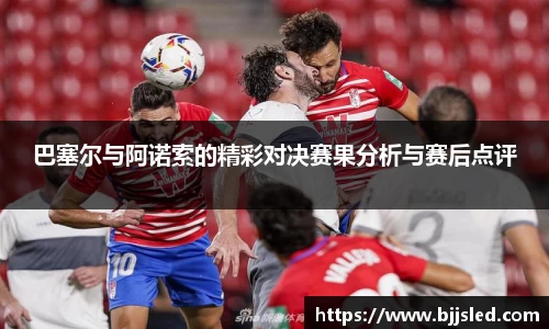 巴塞尔与阿诺索的精彩对决赛果分析与赛后点评