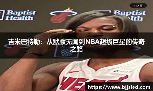 吉米巴特勒：从默默无闻到NBA超级巨星的传奇之路
