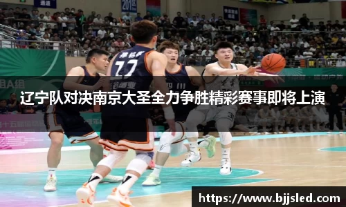 辽宁队对决南京大圣全力争胜精彩赛事即将上演