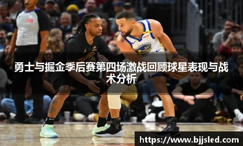 勇士与掘金季后赛第四场激战回顾球星表现与战术分析