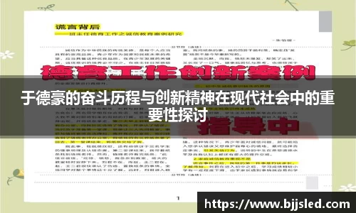 于德豪的奋斗历程与创新精神在现代社会中的重要性探讨