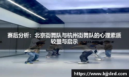 赛后分析：北京街舞队与杭州街舞队的心理素质较量与启示