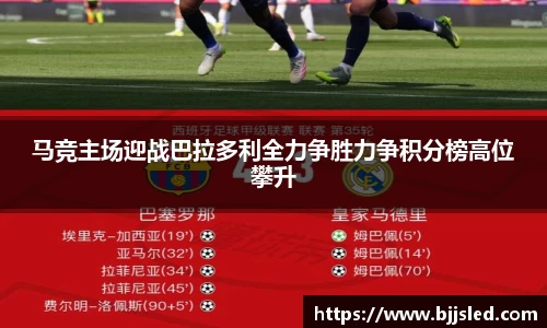 马竞主场迎战巴拉多利全力争胜力争积分榜高位攀升