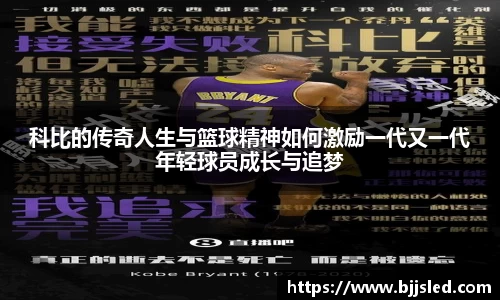 科比的传奇人生与篮球精神如何激励一代又一代年轻球员成长与追梦