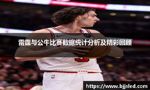 雷霆与公牛比赛数据统计分析及精彩回顾