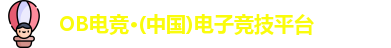 OB电竞